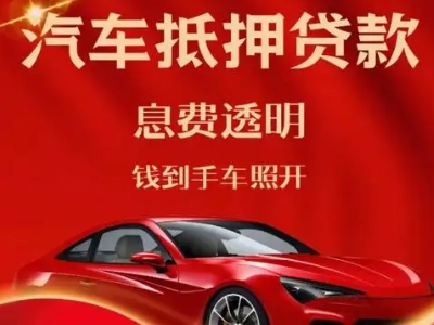 呼兰良好口碑的汽车抵押贷款公司推荐