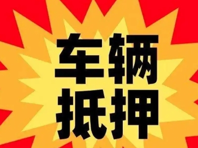 呼兰汽车抵押贷款利息一般是多少?